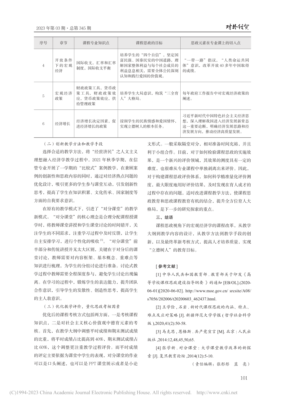 课程思政视角下宏观经济学课程改革与探析_高海燕.pdf_第3页