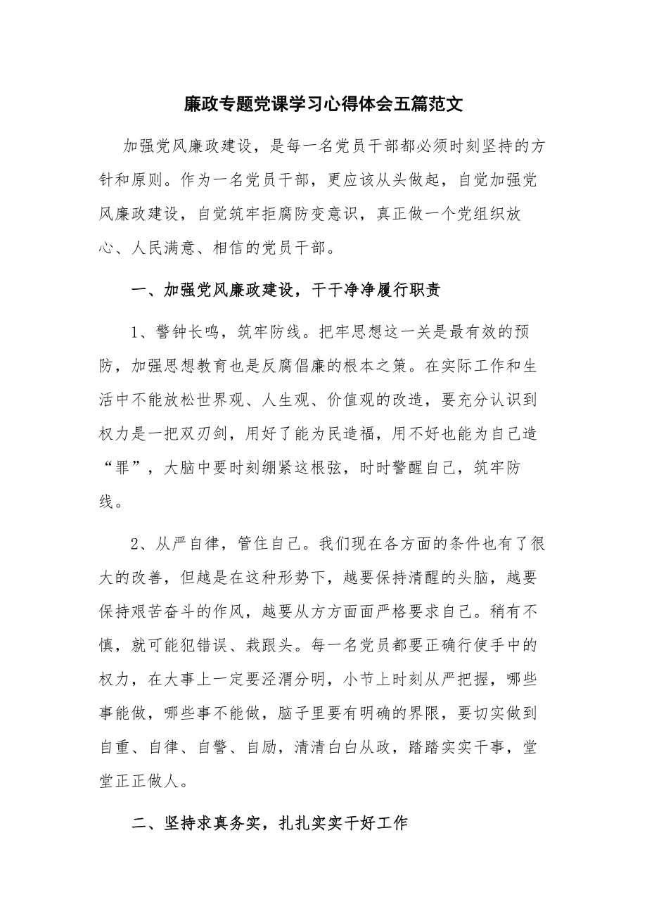 廉政专题党课学习心得体会五篇范文.docx_第1页