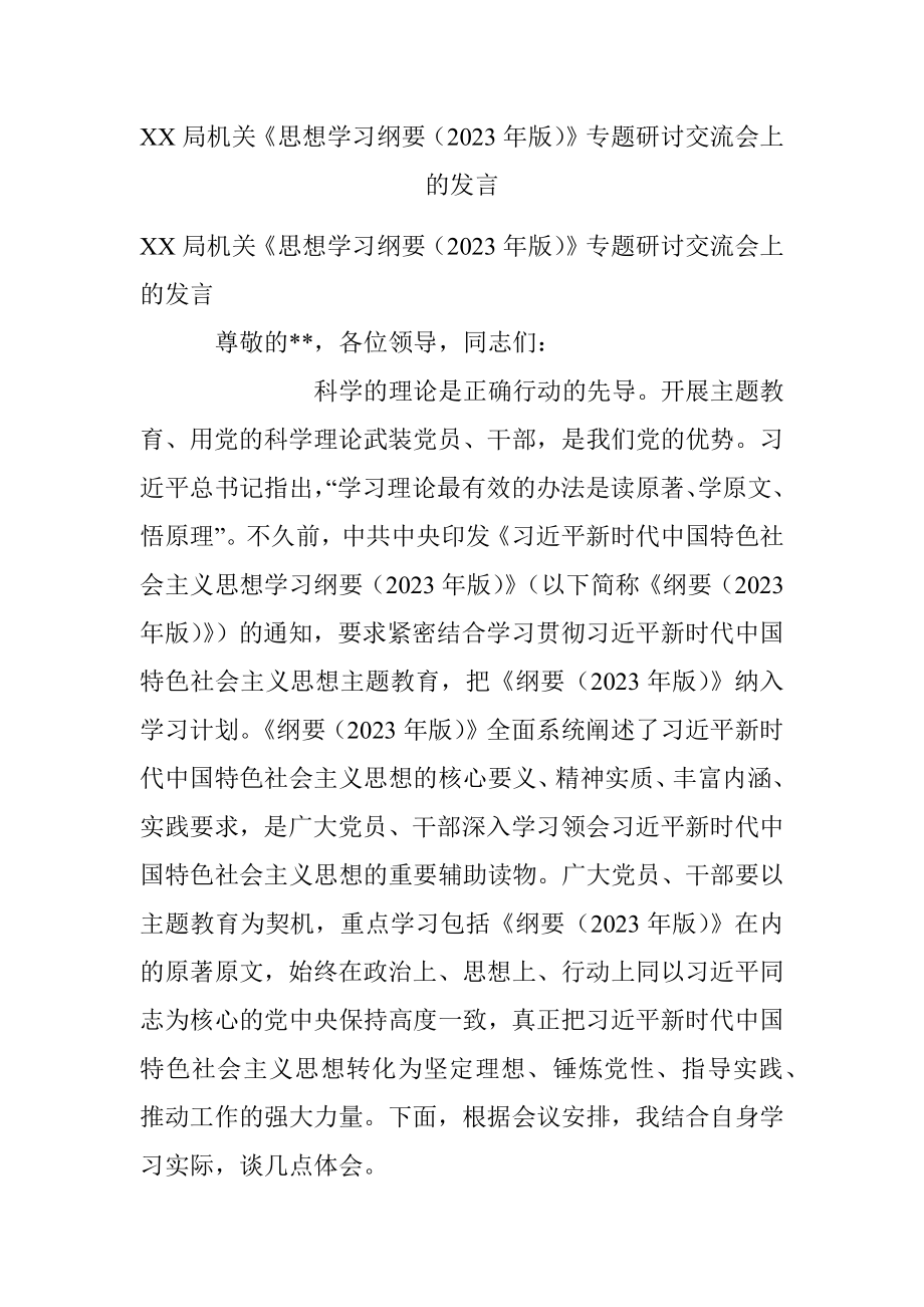 XX局机关《思想学习纲要（2023年版）》专题研讨交流会上的发言.docx_第1页