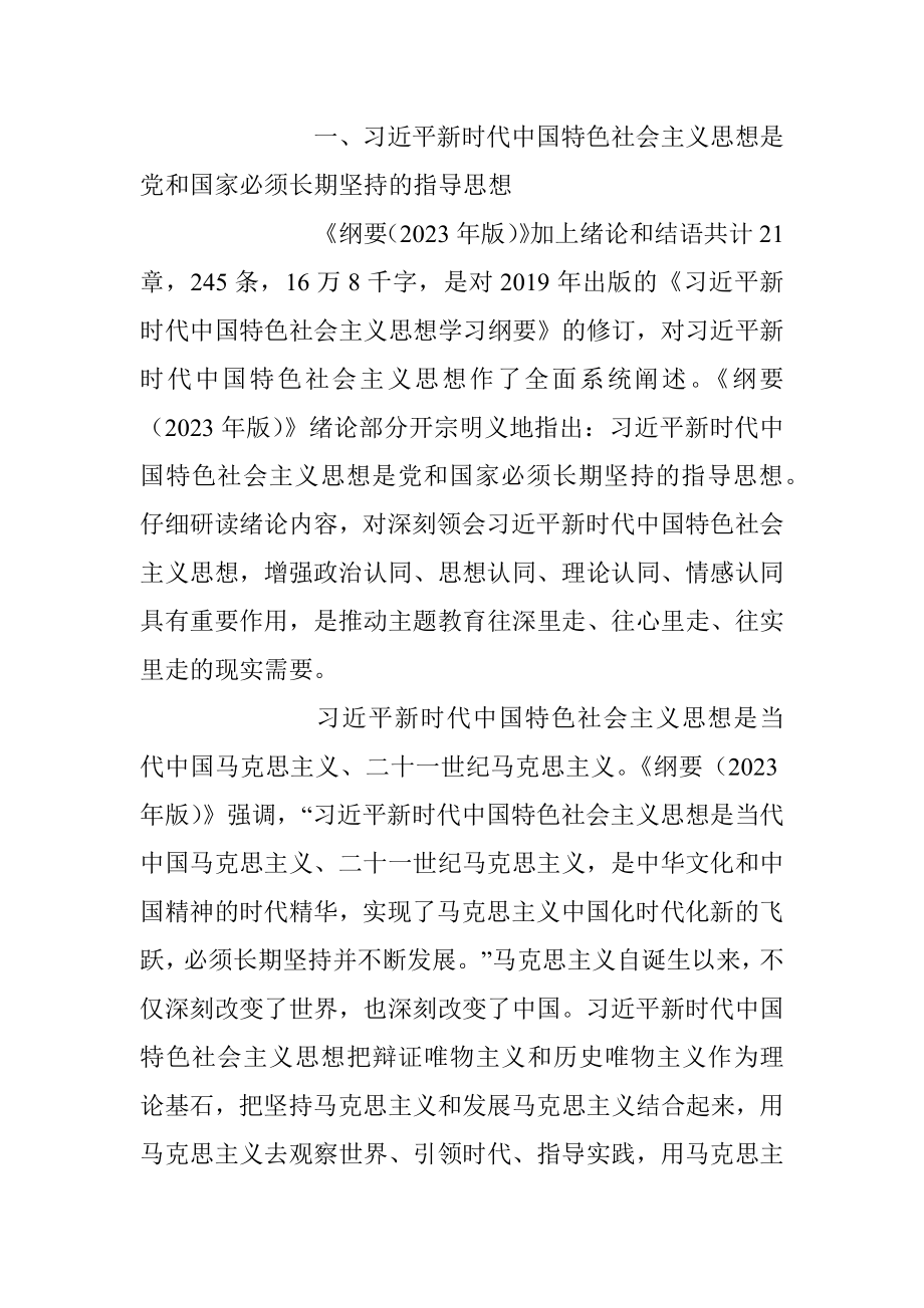 XX局机关《思想学习纲要（2023年版）》专题研讨交流会上的发言.docx_第2页