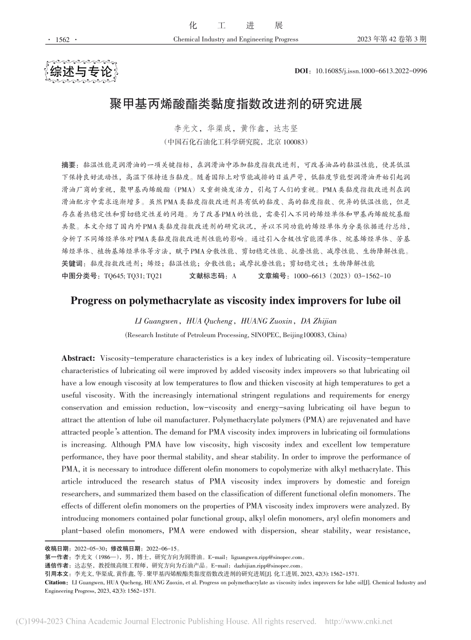 聚甲基丙烯酸酯类黏度指数改进剂的研究进展_李光文.pdf_第1页