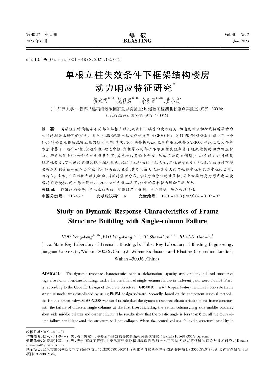 单根立柱失效条件下框架结构楼房动力响应特征研究_侯永恒.pdf_第1页