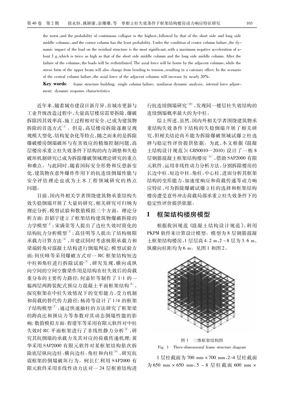 单根立柱失效条件下框架结构楼房动力响应特征研究_侯永恒.pdf_第2页