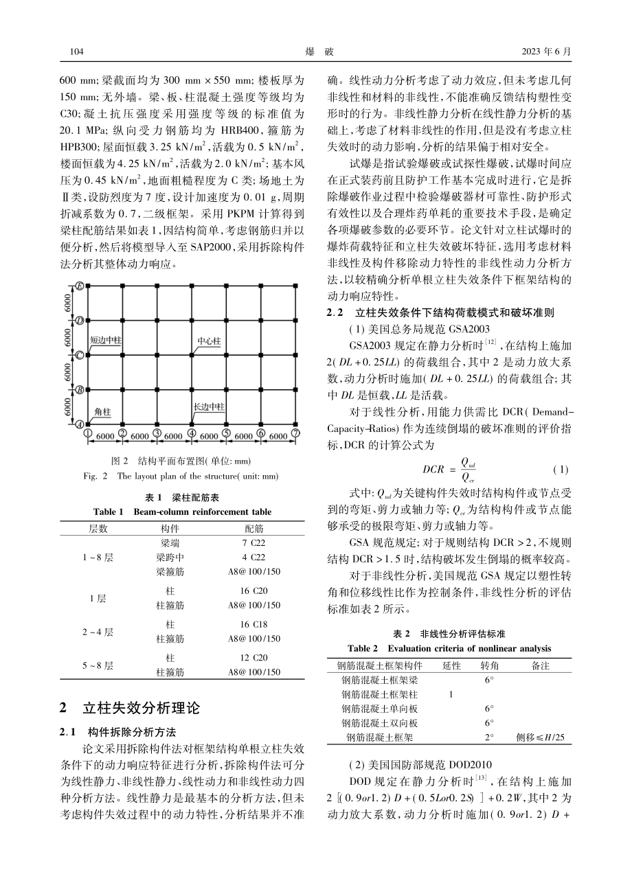 单根立柱失效条件下框架结构楼房动力响应特征研究_侯永恒.pdf_第3页