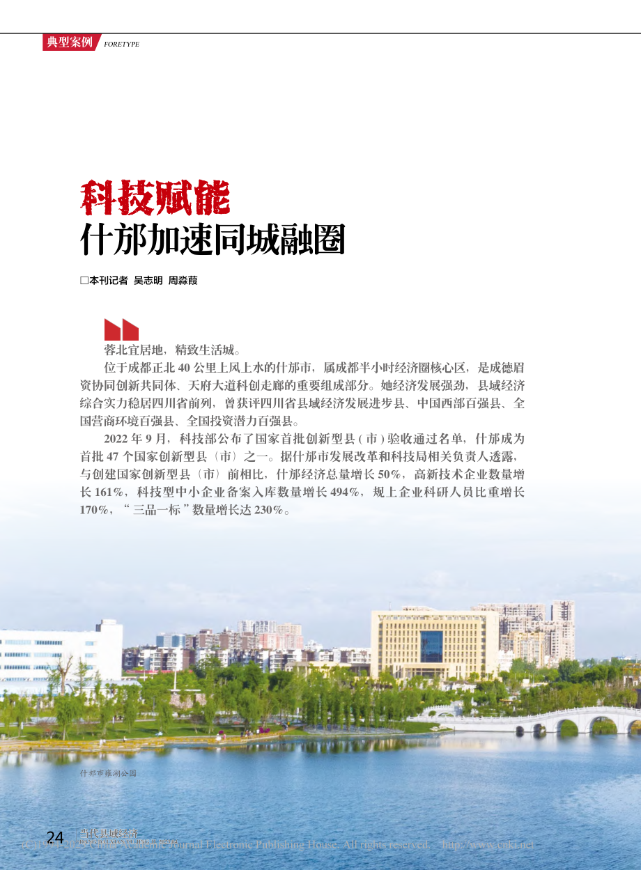 科技赋能__什邡加速同城融圈_吴志明.pdf_第1页