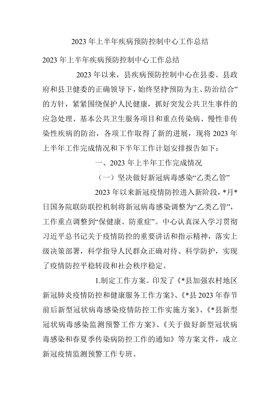 2023年上半年疾病预防控制中心工作总结.docx_第1页