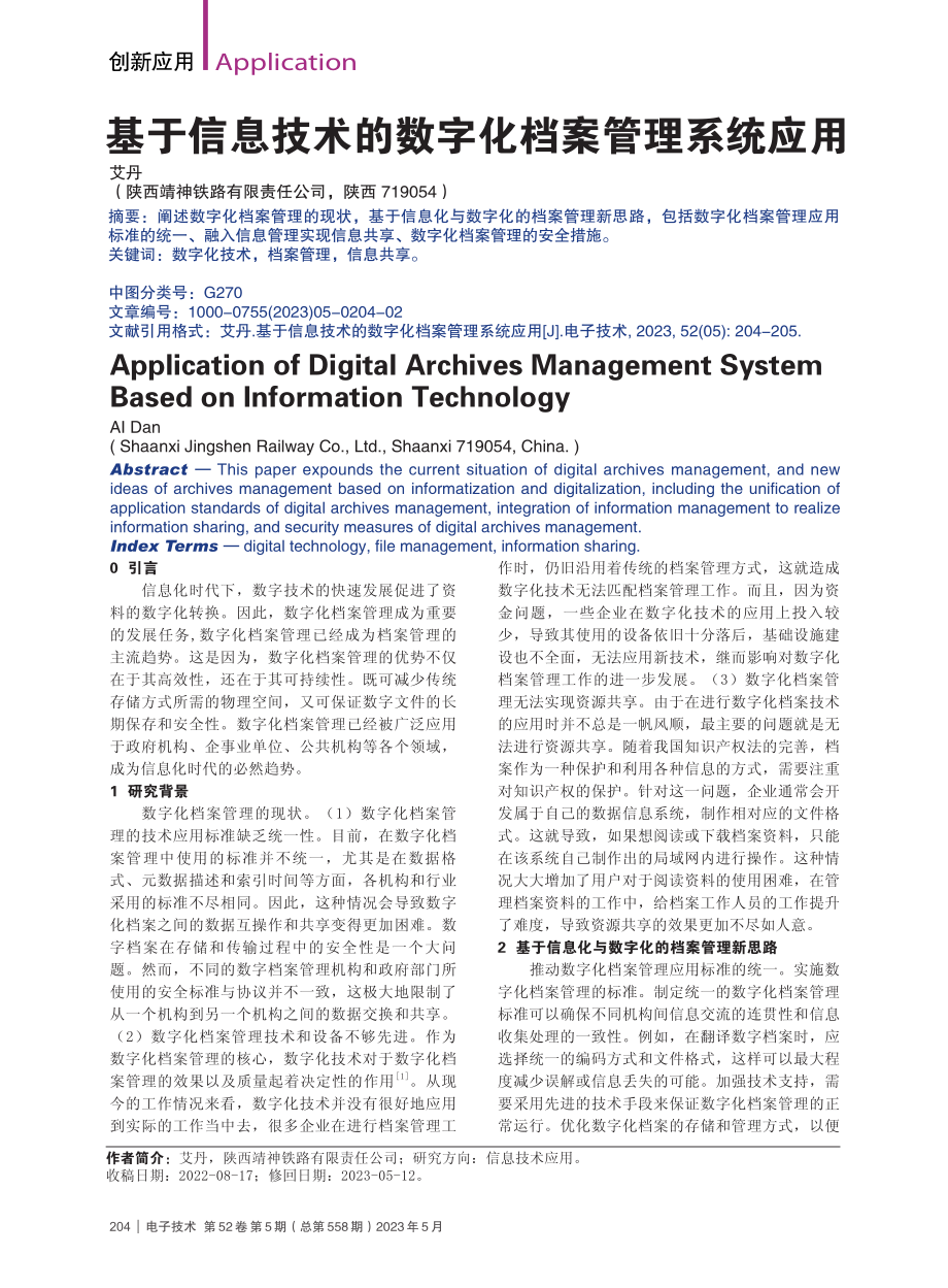 基于信息技术的数字化档案管理系统应用_艾丹.pdf_第1页