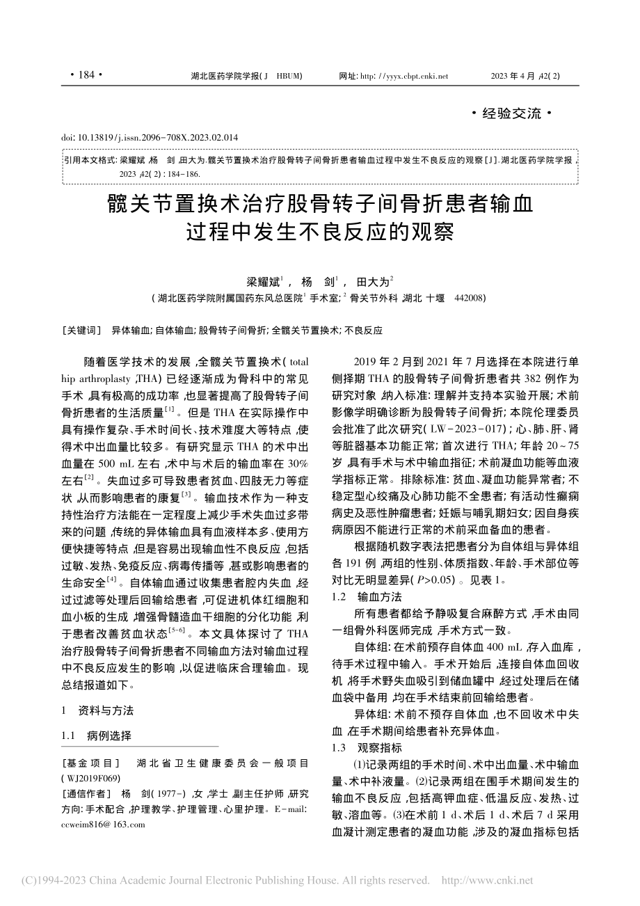 髋关节置换术治疗股骨转子间...血过程中发生不良反应的观察_梁耀斌.pdf_第1页