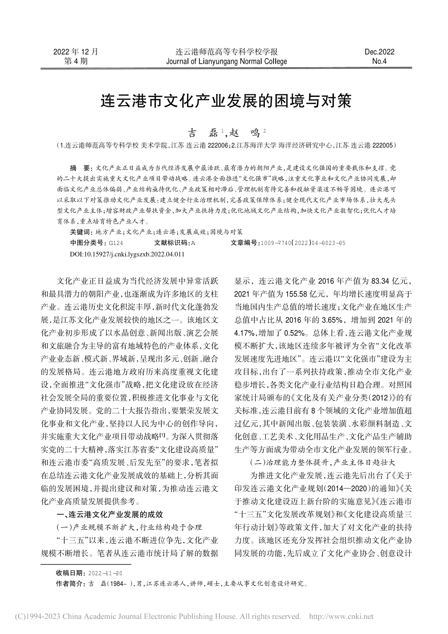 连云港市文化产业发展的困境与对策_吉磊.pdf_第1页