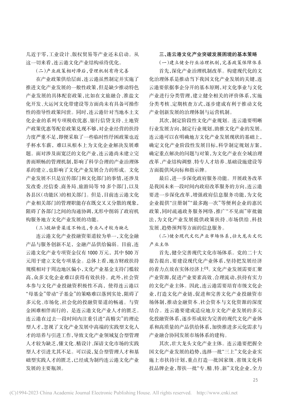 连云港市文化产业发展的困境与对策_吉磊.pdf_第3页