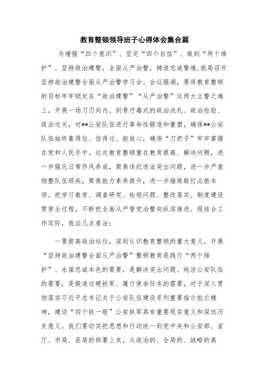 教育整顿领导班子心得体会集合篇.docx_第1页