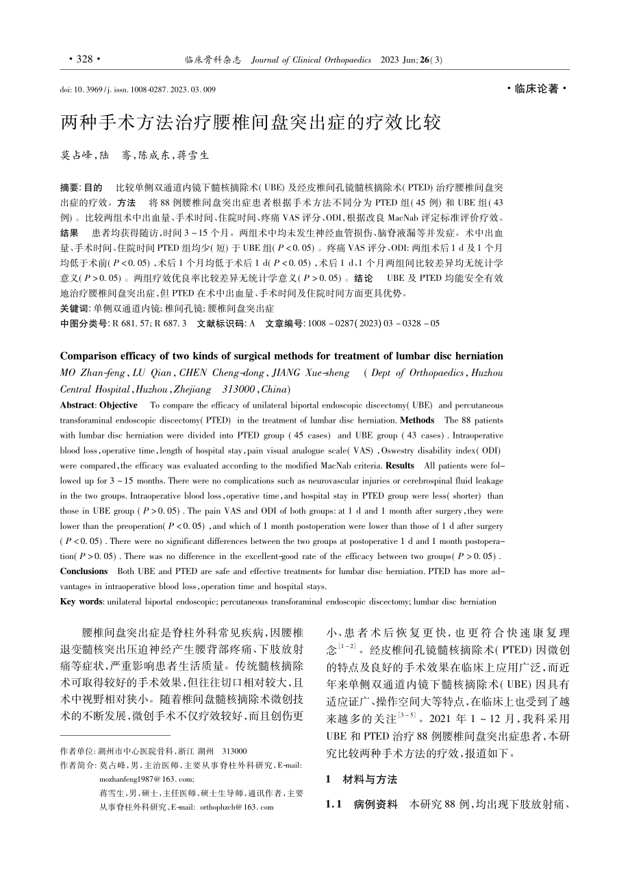 两种手术方法治疗腰椎间盘突出症的疗效比较_莫占峰.pdf_第1页