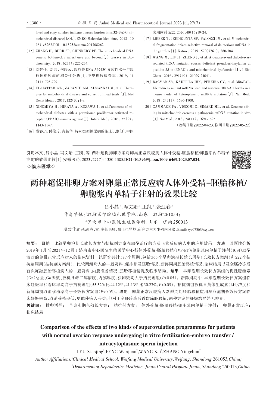 两种超促排卵方案对卵巢正常...胞浆内单精子注射的效果比较_吕小晶.pdf_第1页