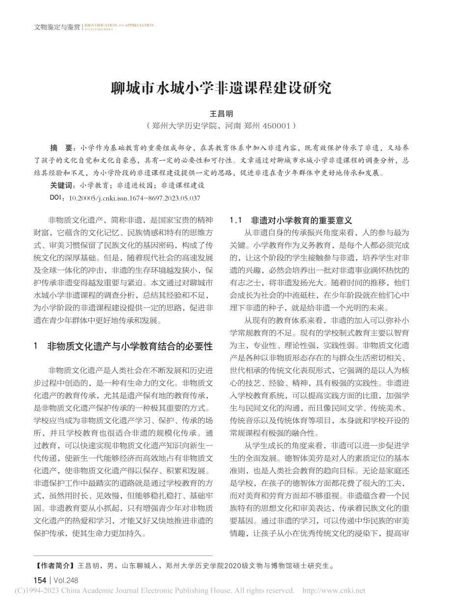 聊城市水城小学非遗课程建设研究_王昌明.pdf_第1页