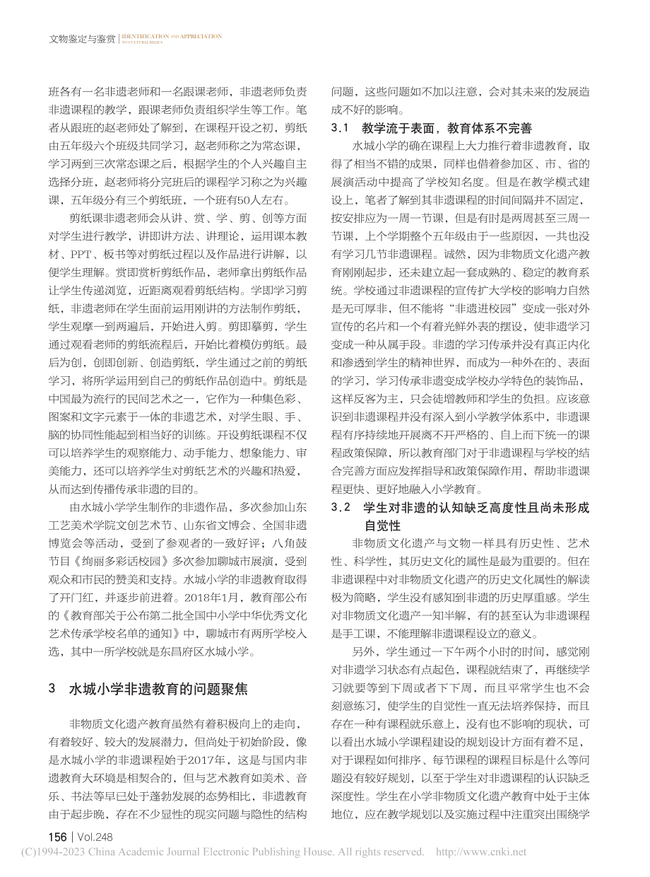 聊城市水城小学非遗课程建设研究_王昌明.pdf_第3页