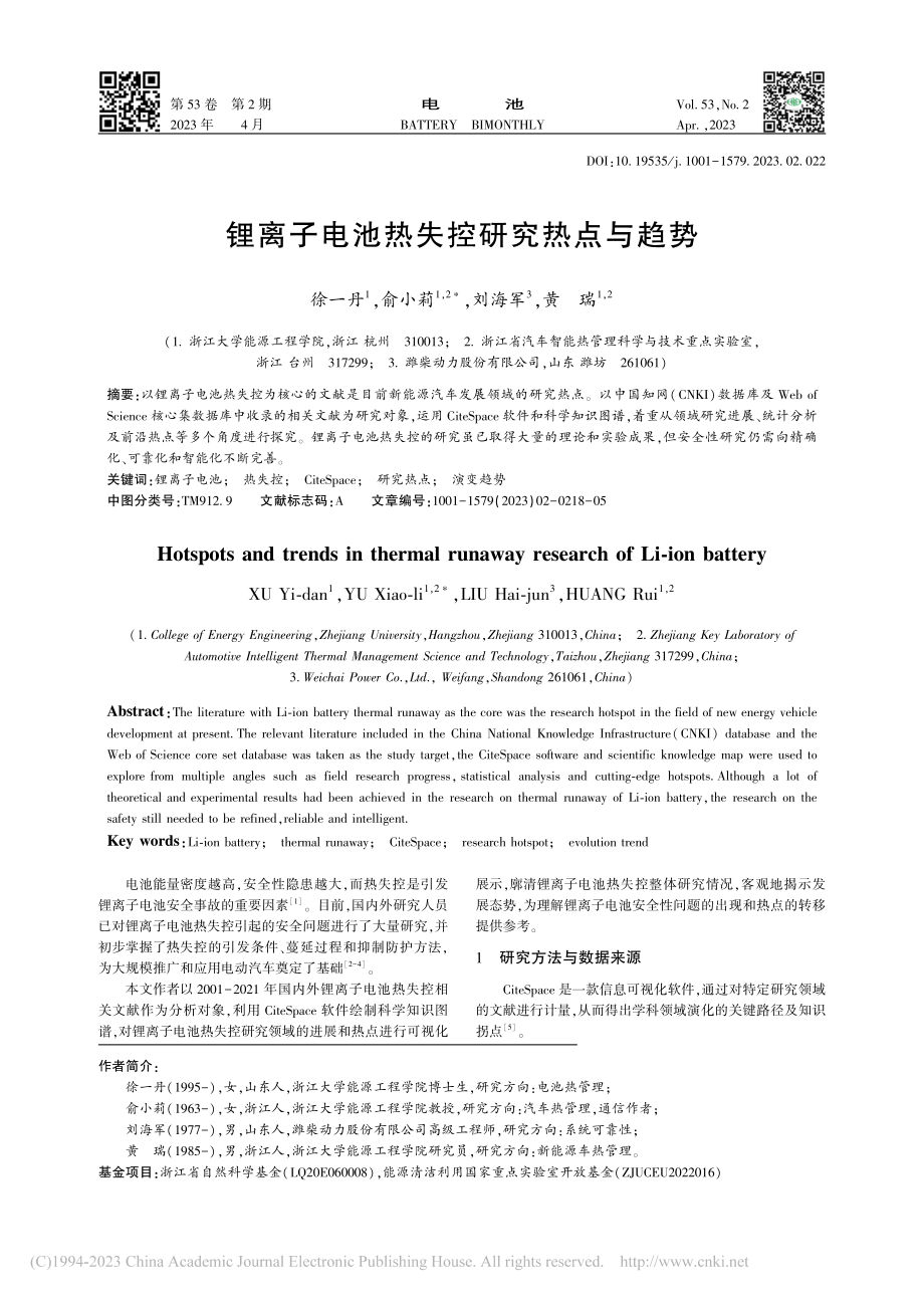 锂离子电池热失控研究热点与趋势_徐一丹.pdf_第1页