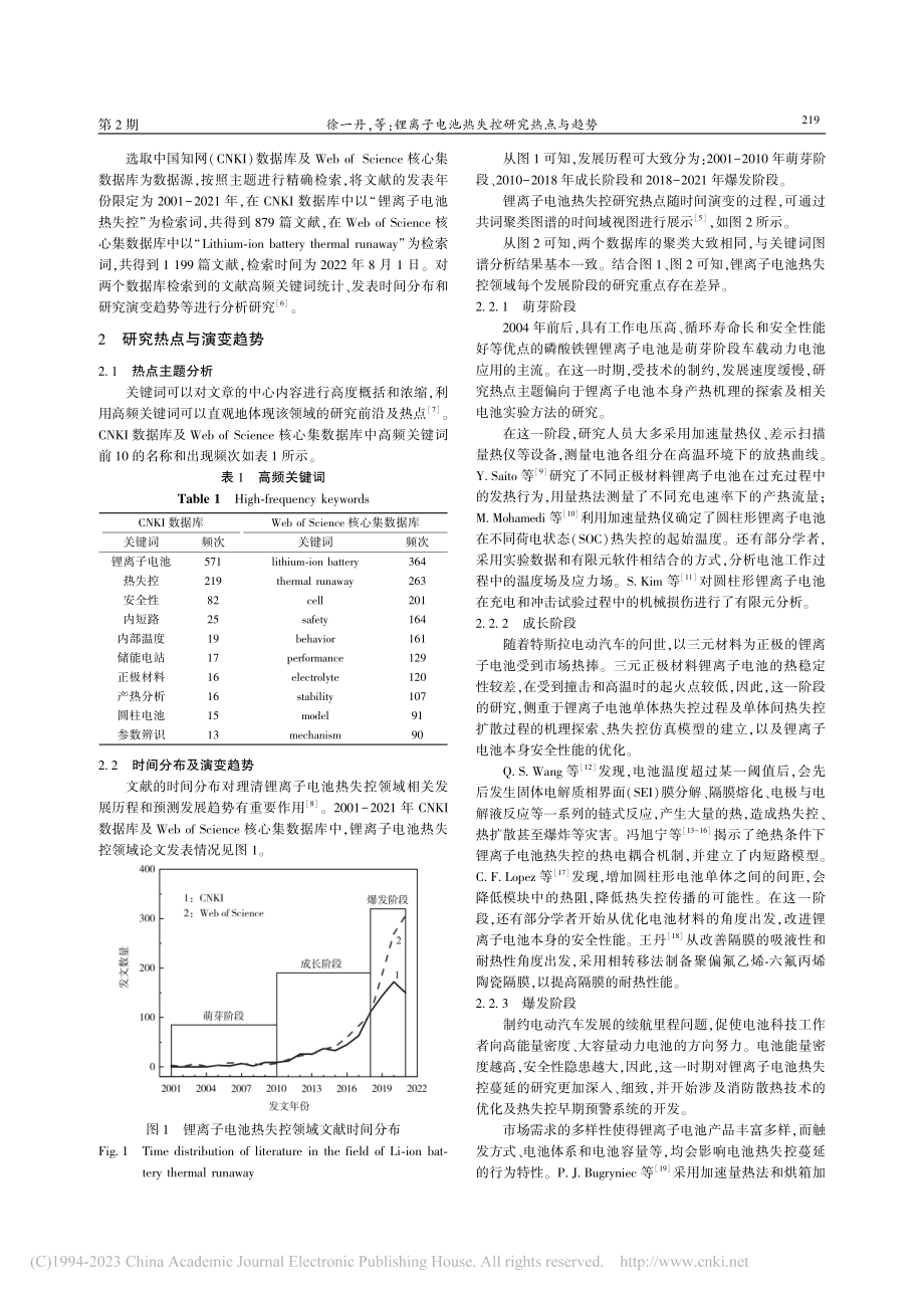 锂离子电池热失控研究热点与趋势_徐一丹.pdf_第2页