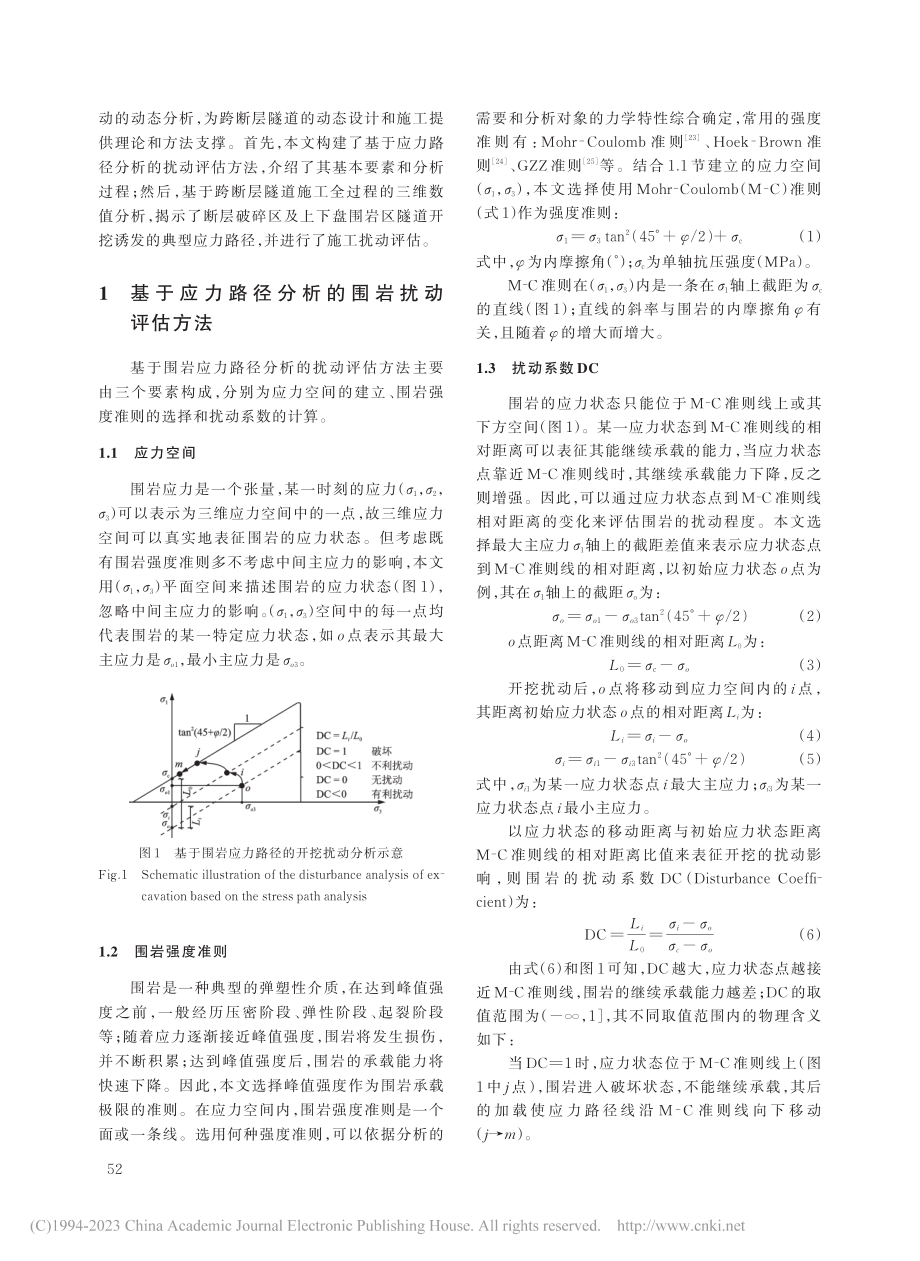 跨断层隧道施工应力路径识别与扰动分析_乔亚飞.pdf_第3页