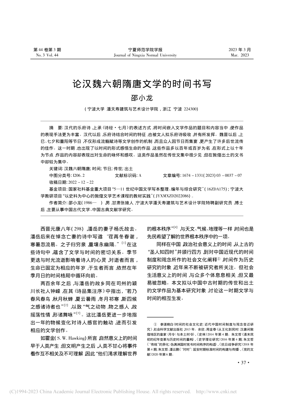 论汉魏六朝隋唐文学的时间书写_邵小龙.pdf_第1页