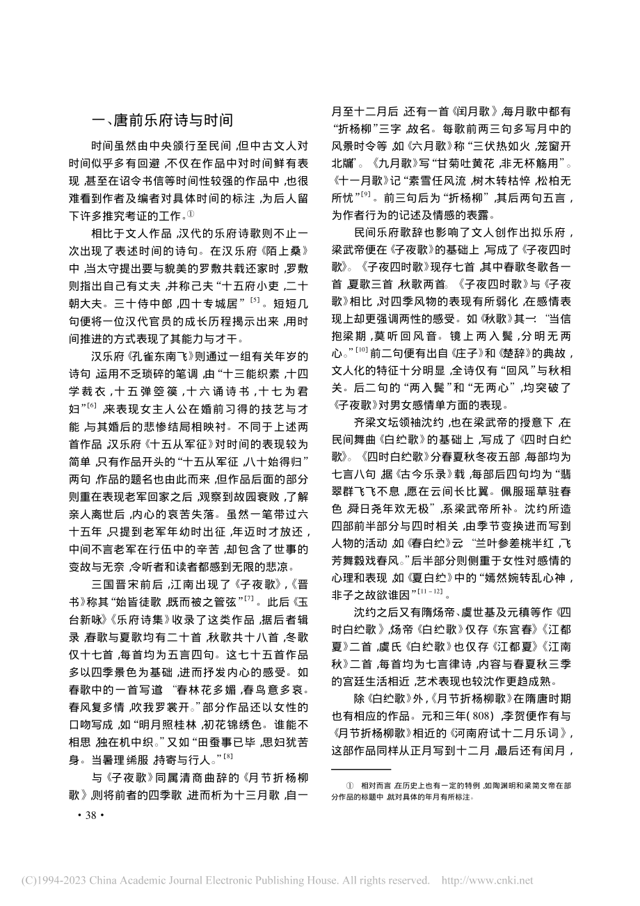 论汉魏六朝隋唐文学的时间书写_邵小龙.pdf_第2页