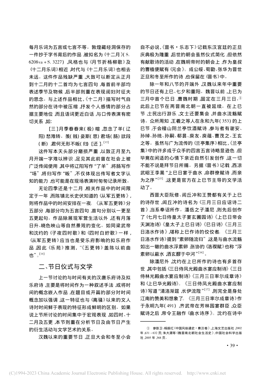 论汉魏六朝隋唐文学的时间书写_邵小龙.pdf_第3页