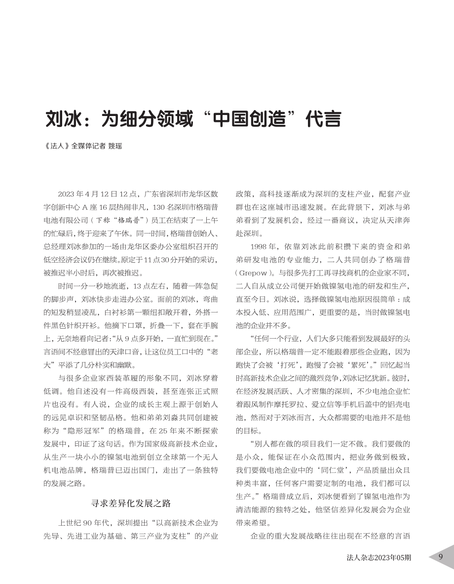 刘冰：为细分领域“中国创造”代言_姚瑶.pdf_第1页