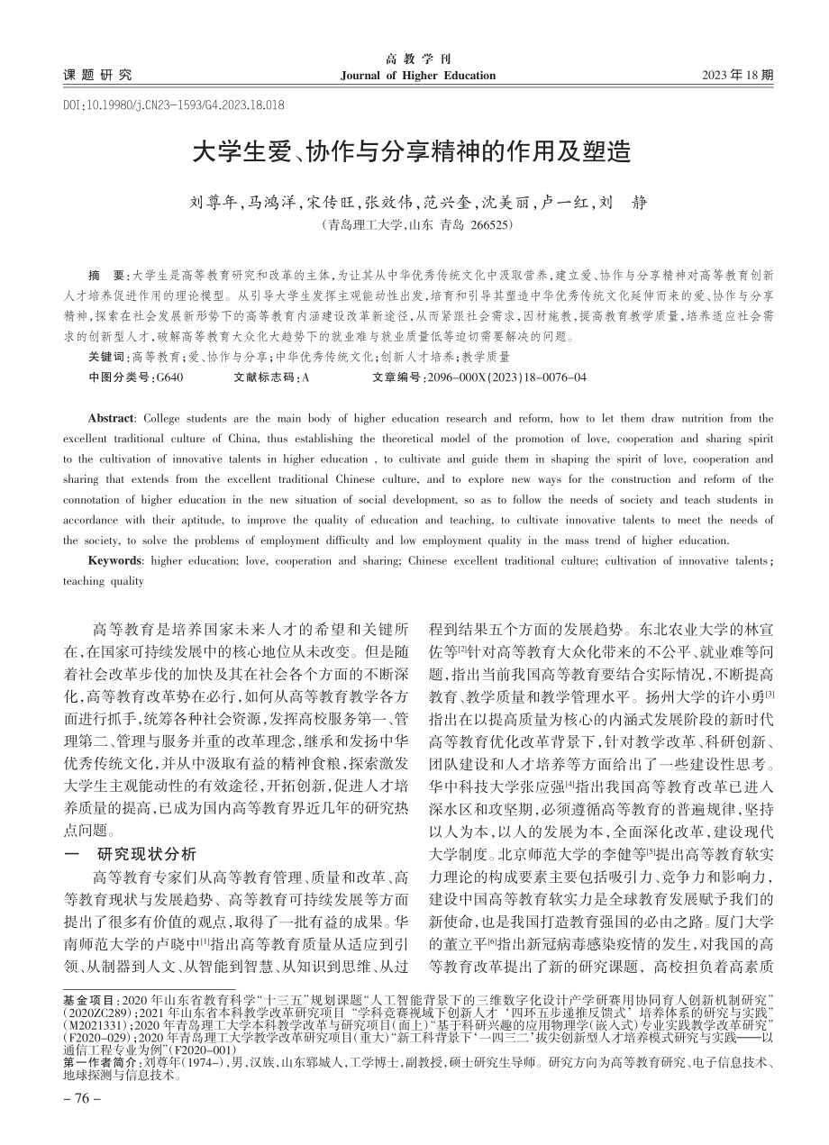 大学生爱、协作与分享精神的作用及塑造_刘尊年.pdf_第1页