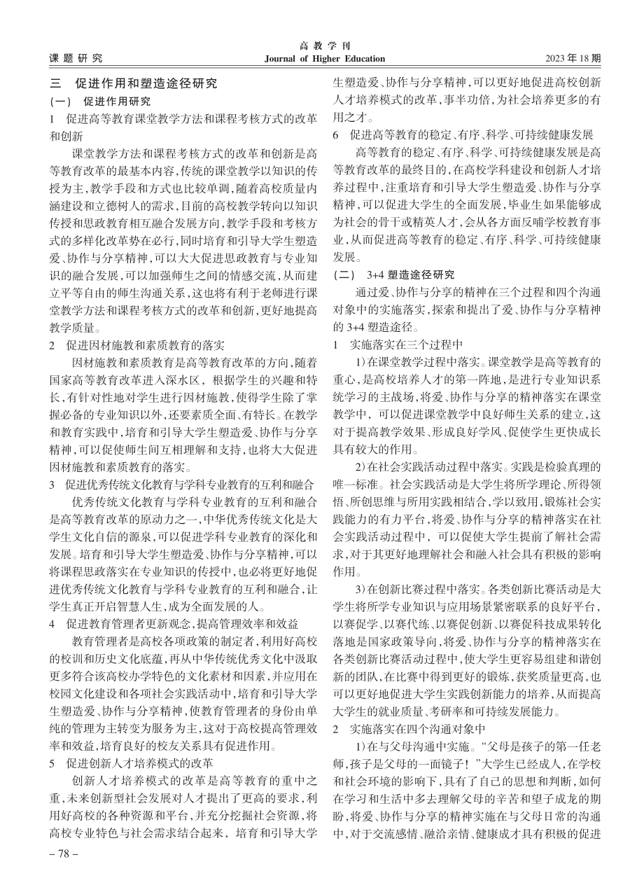 大学生爱、协作与分享精神的作用及塑造_刘尊年.pdf_第3页