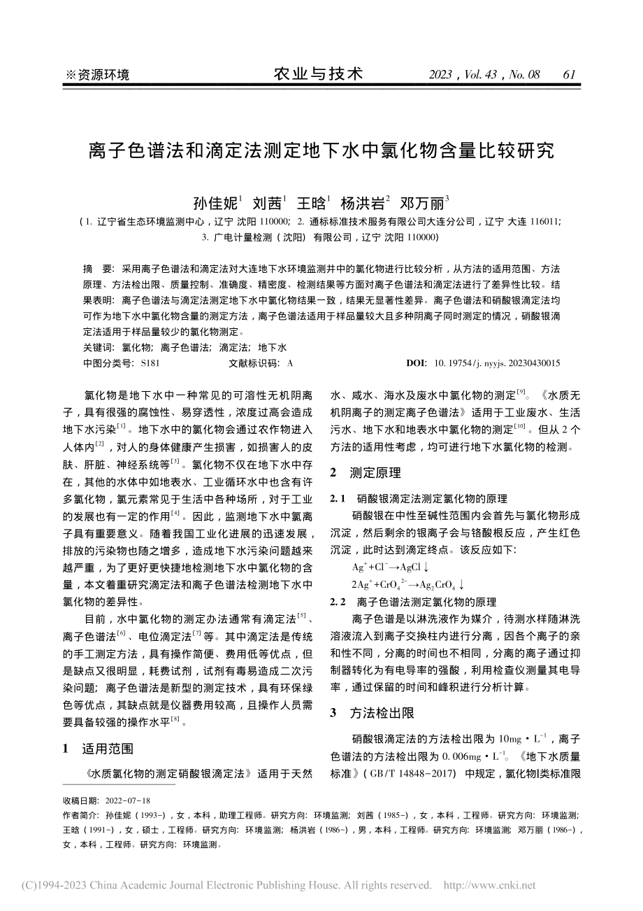 离子色谱法和滴定法测定地下水中氯化物含量比较研究_孙佳妮.pdf_第1页