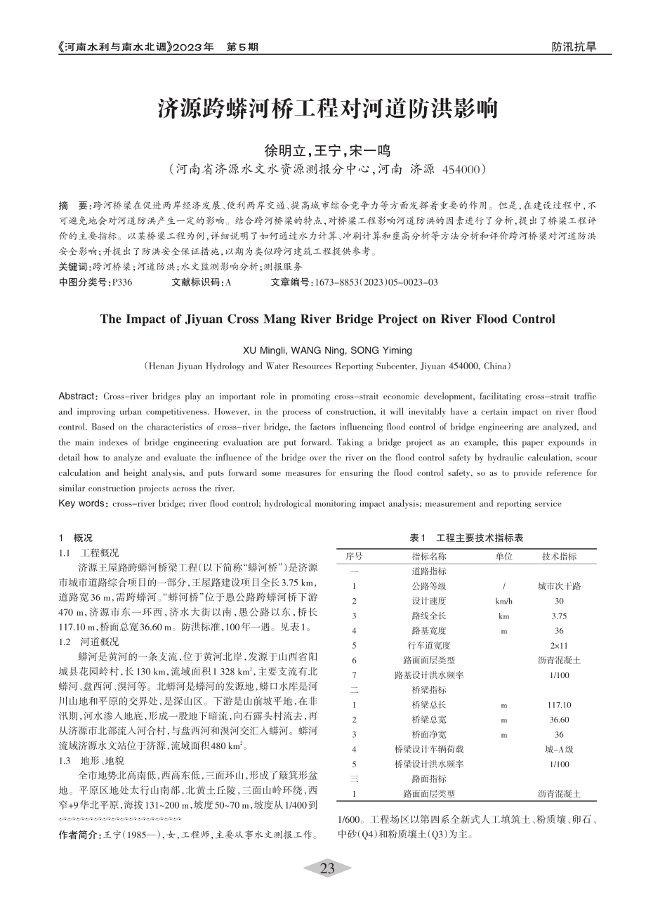 济源跨蟒河桥工程对河道防洪影响_徐明立.pdf_第1页