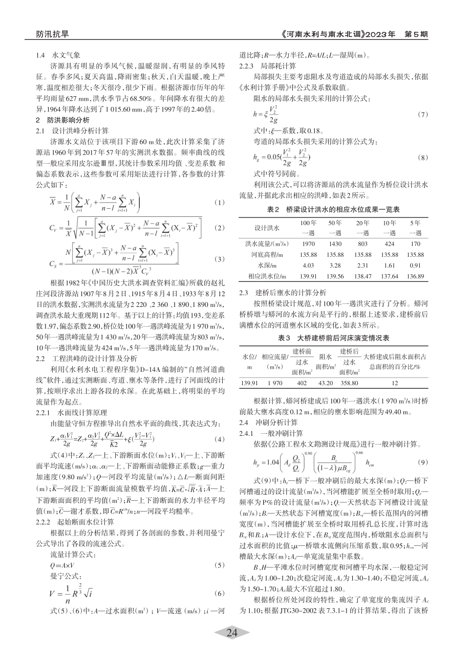 济源跨蟒河桥工程对河道防洪影响_徐明立.pdf_第2页