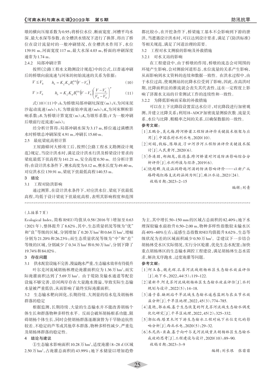 济源跨蟒河桥工程对河道防洪影响_徐明立.pdf_第3页