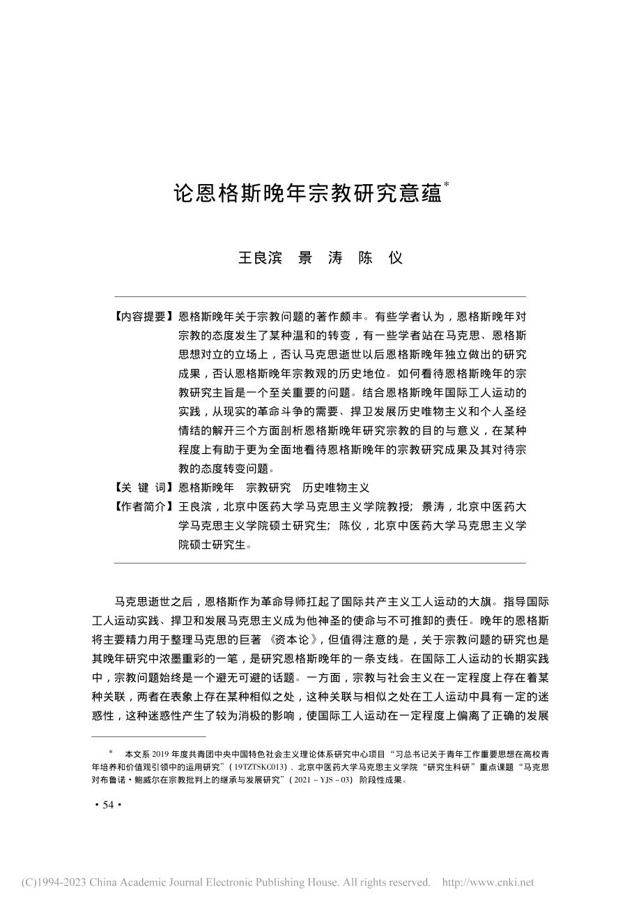 论恩格斯晚年宗教研究意蕴_王良滨.pdf_第1页