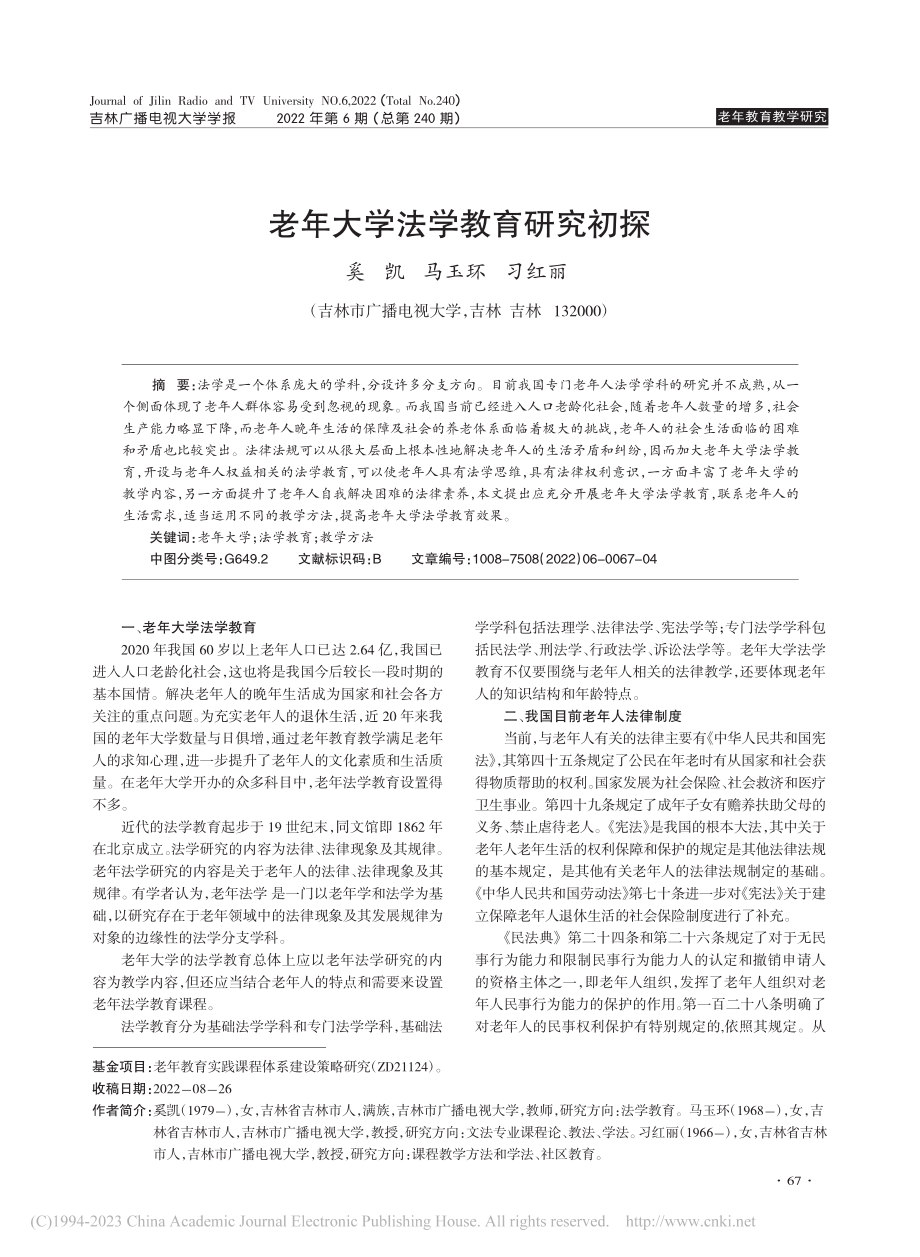 老年大学法学教育研究初探_奚凯.pdf_第1页