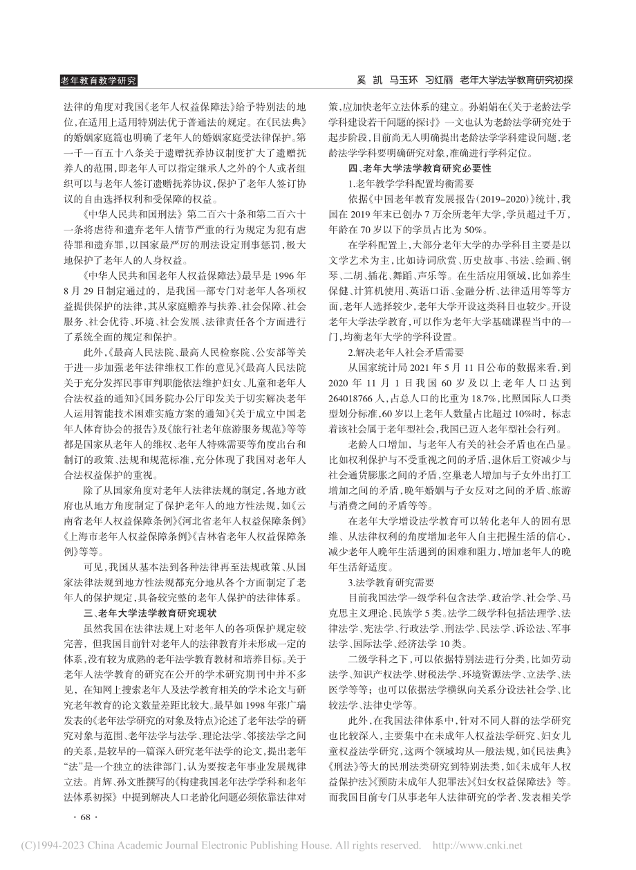 老年大学法学教育研究初探_奚凯.pdf_第2页