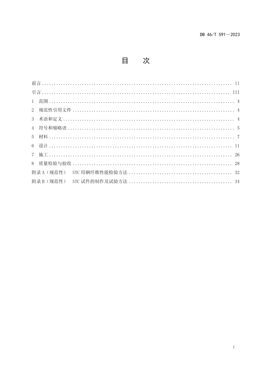 DB46T 591-2023超高性能轻型组合桥面结构技术规程.pdf_第2页