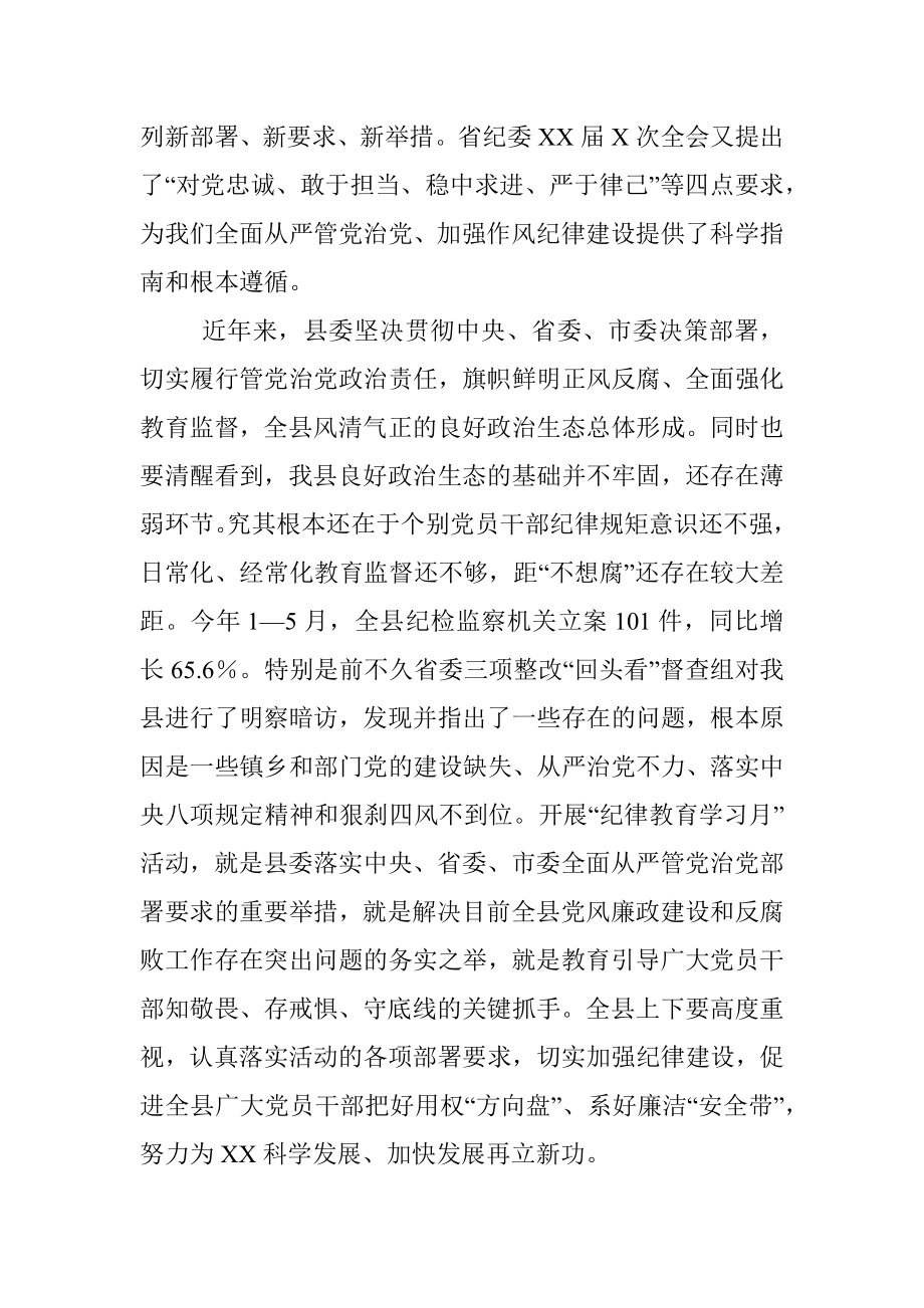 2023年在全县“纪律教育学习月”活动工作会上的讲话_1.docx_第2页