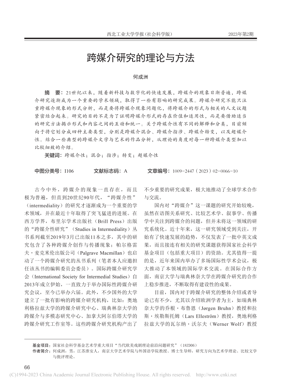 跨媒介研究的理论与方法_何成洲.pdf_第1页