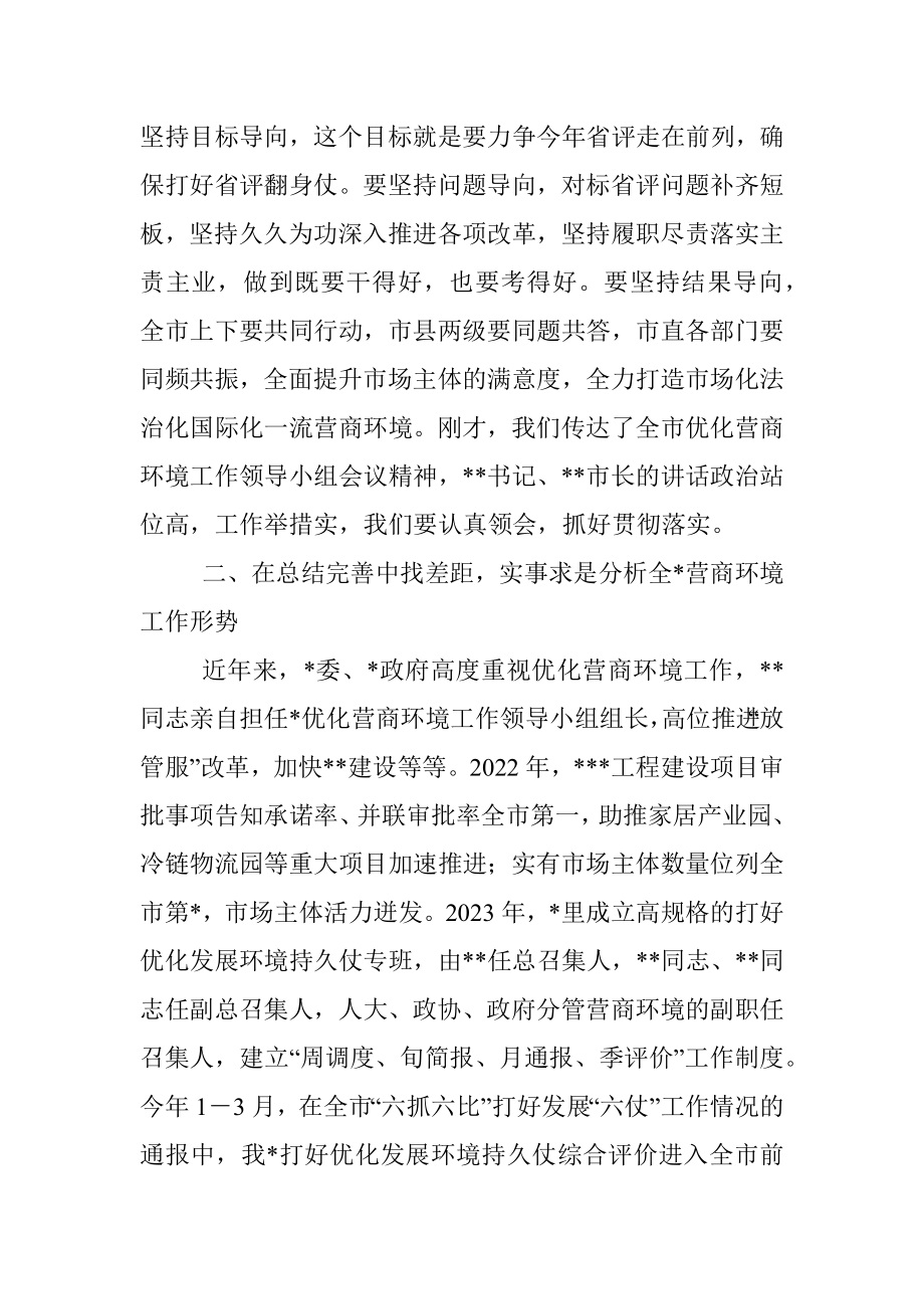 2023年县区党委书记在优化营商环境会议上的讲话.docx_第2页