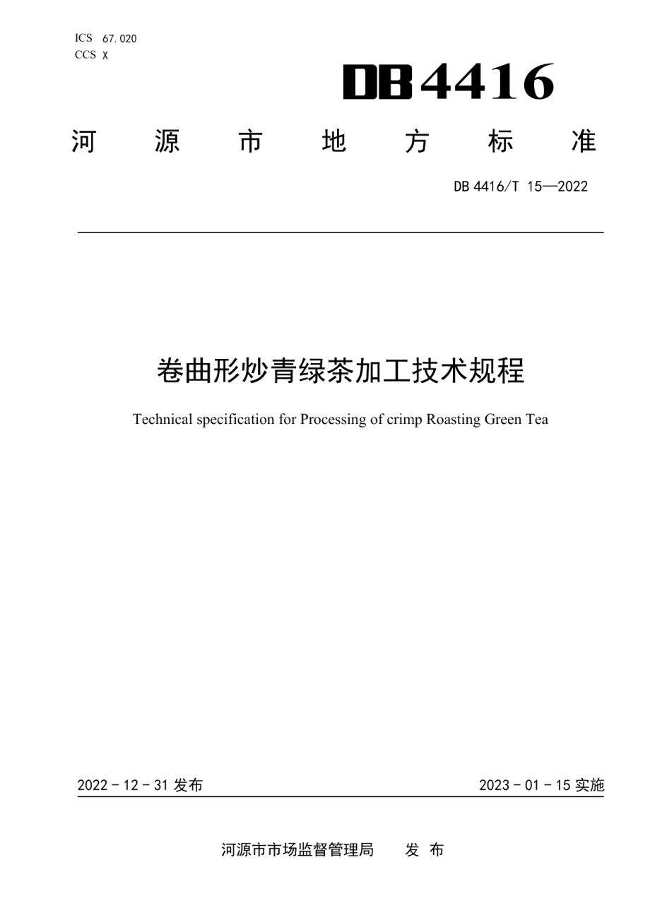 DB 4416T 15-2022卷曲形炒青绿茶加工技术规程.pdf_第1页