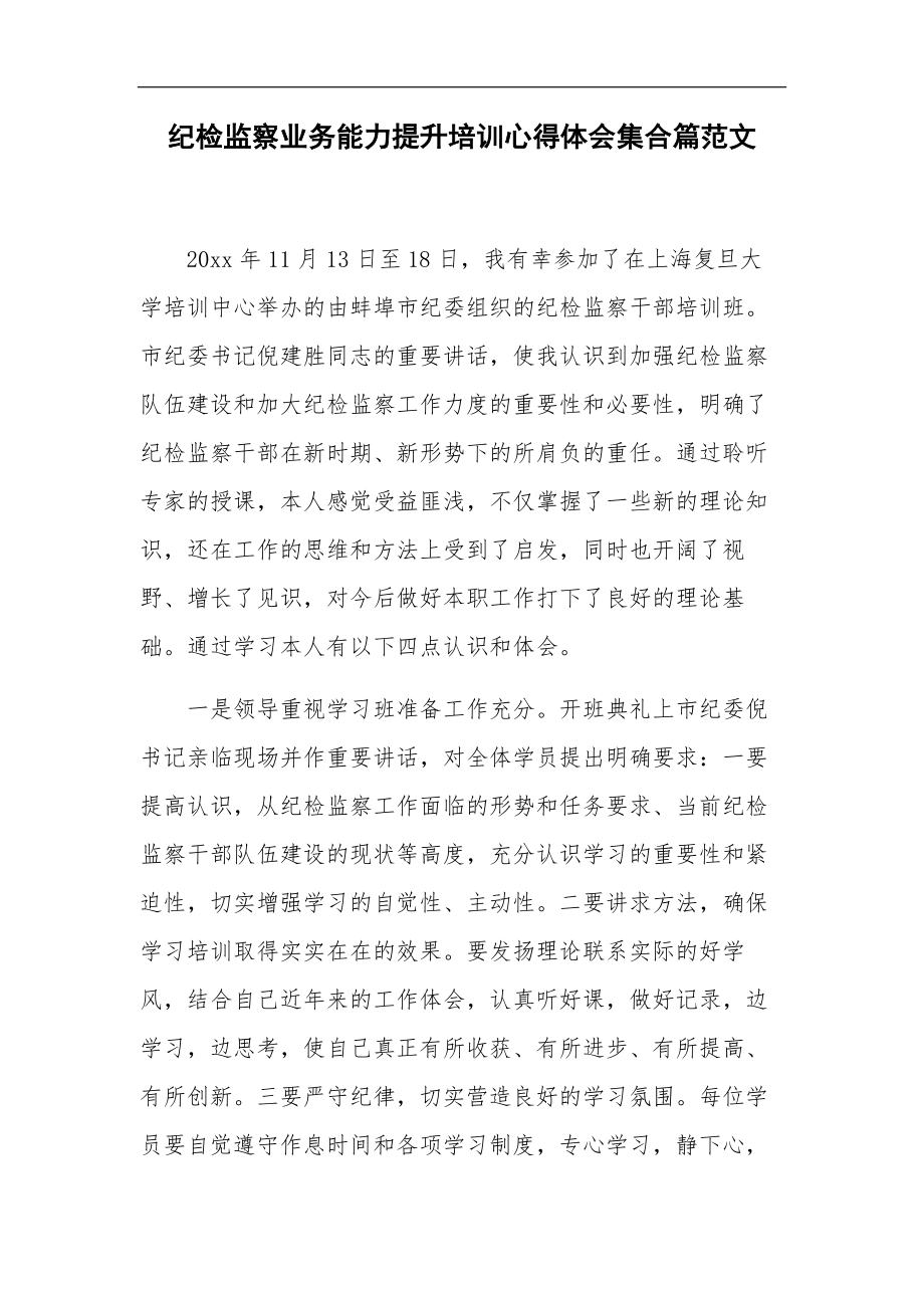 纪检监察业务能力提升培训心得体会集合篇范文.docx_第1页