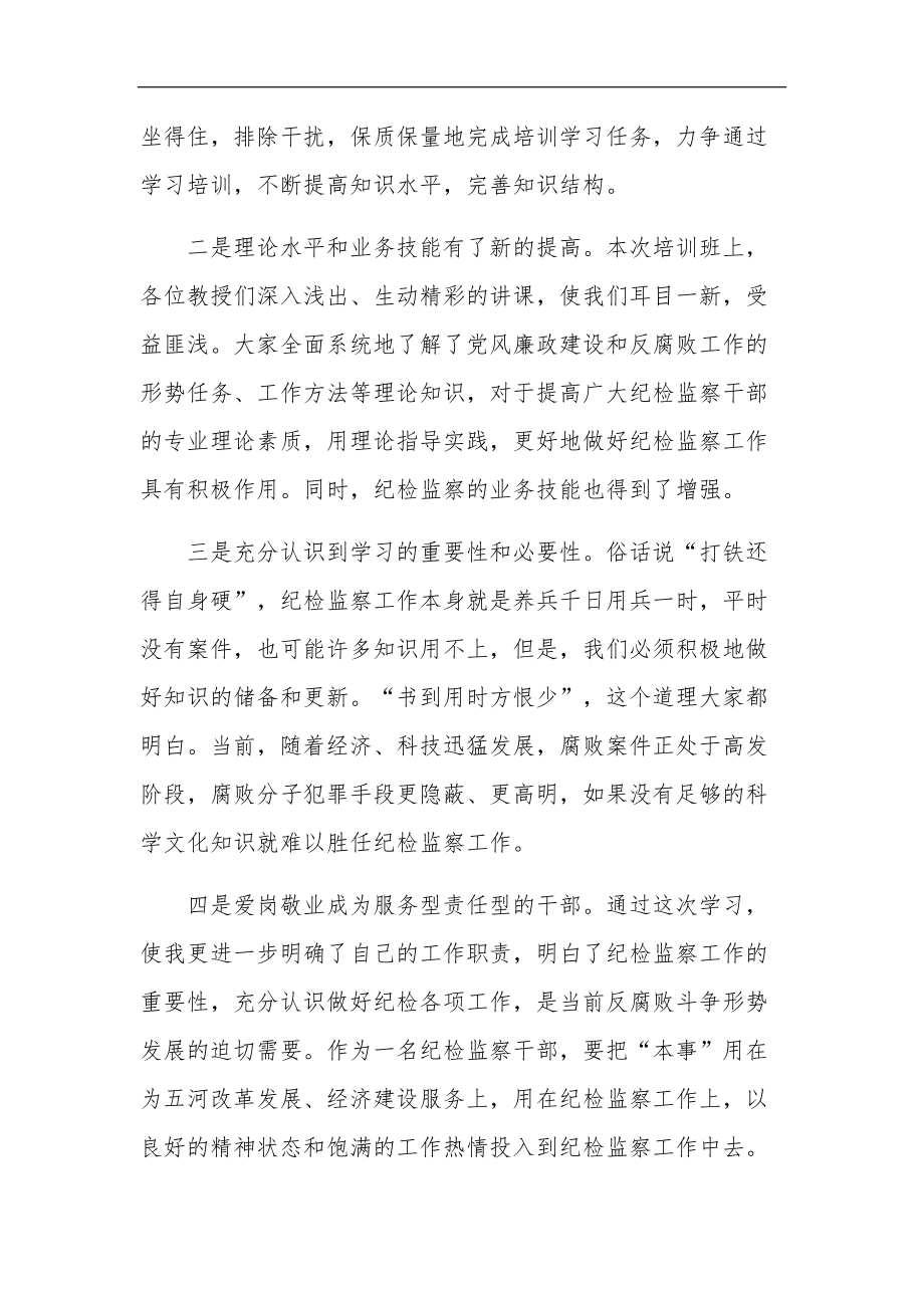 纪检监察业务能力提升培训心得体会集合篇范文.docx_第2页