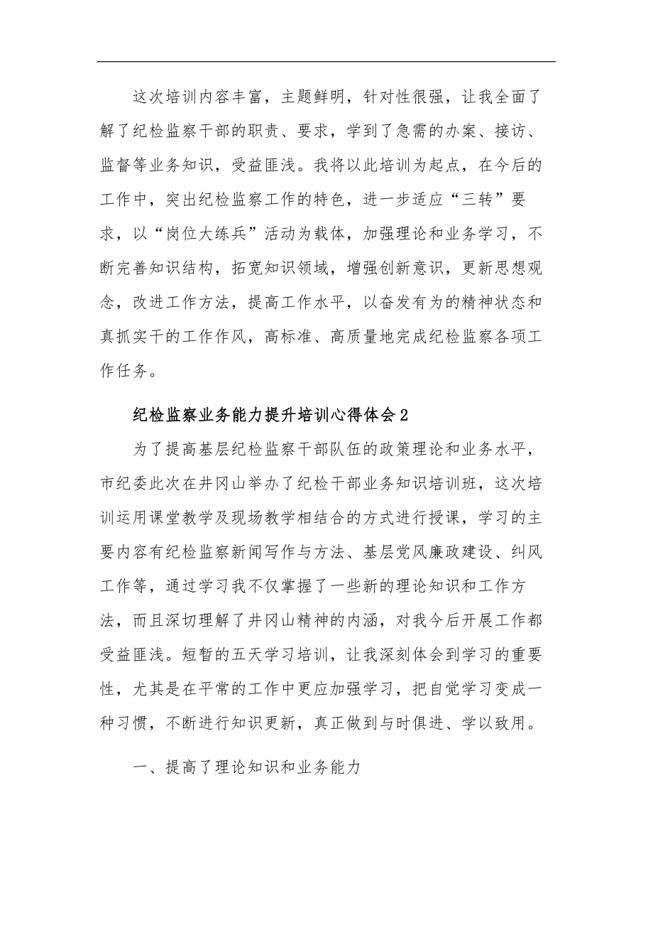 纪检监察业务能力提升培训心得体会集合篇范文.docx_第3页