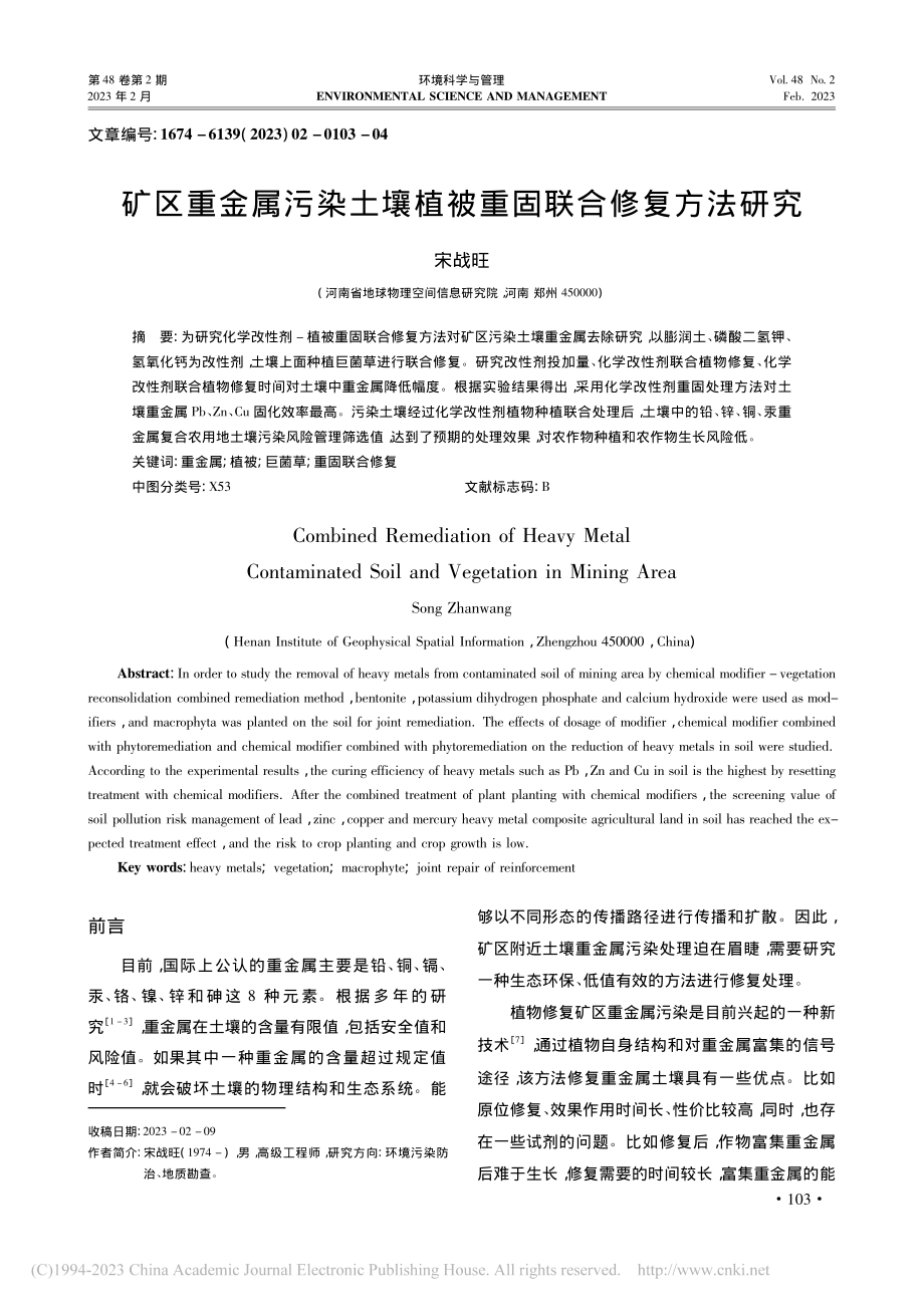 矿区重金属污染土壤植被重固联合修复方法研究_宋战旺.pdf_第1页