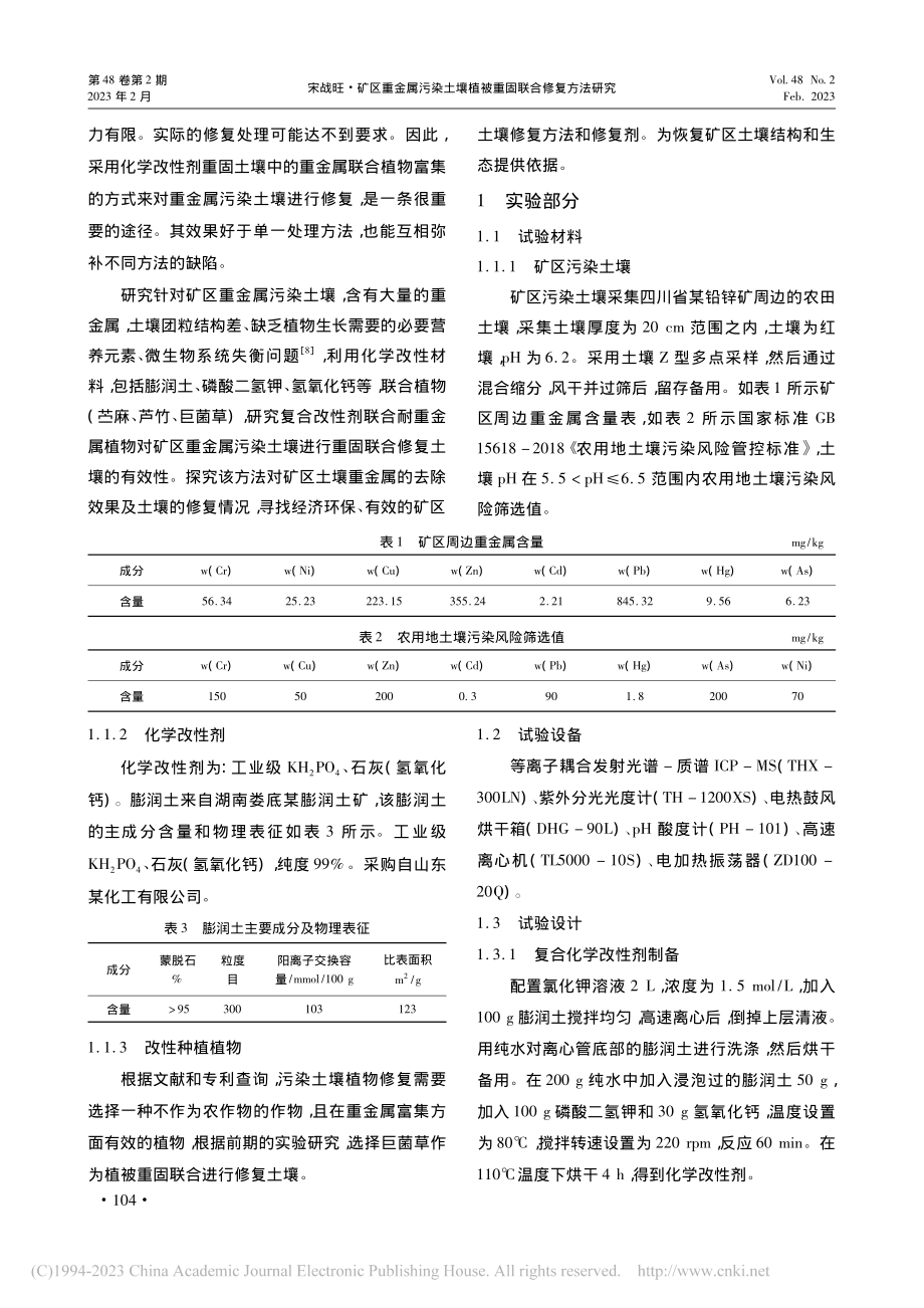 矿区重金属污染土壤植被重固联合修复方法研究_宋战旺.pdf_第2页