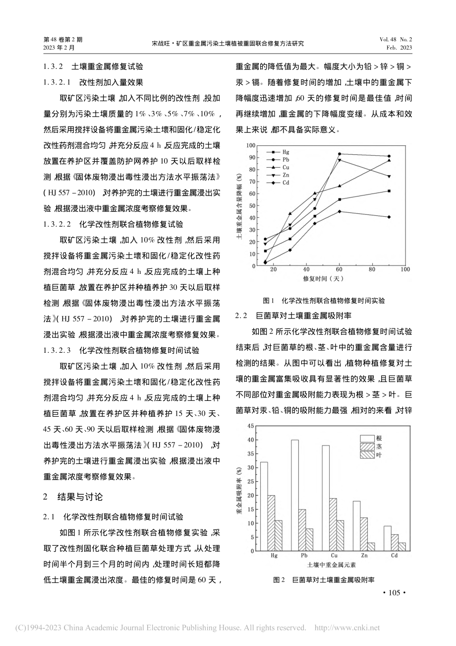 矿区重金属污染土壤植被重固联合修复方法研究_宋战旺.pdf_第3页