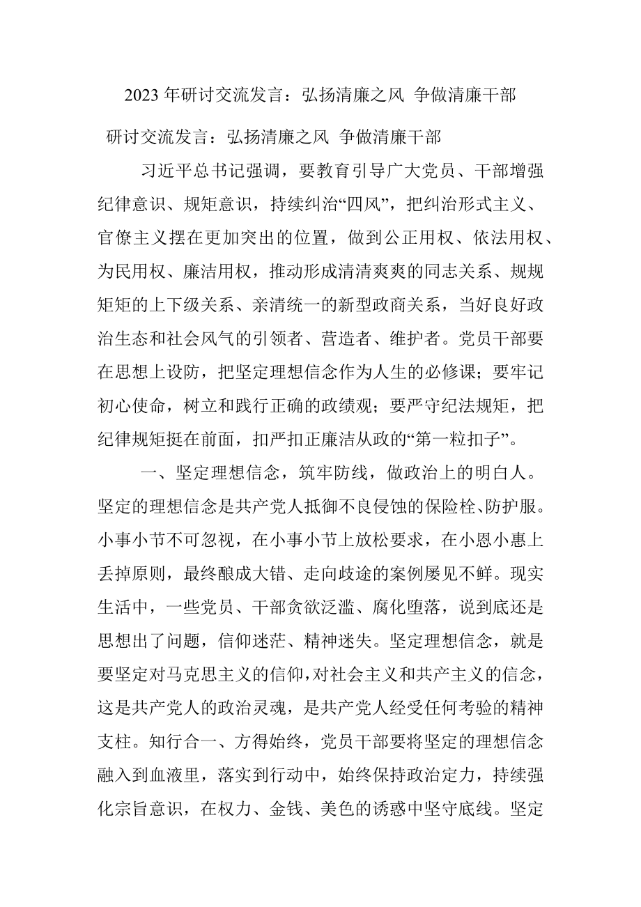 2023年研讨交流发言：弘扬清廉之风 争做清廉干部.docx_第1页