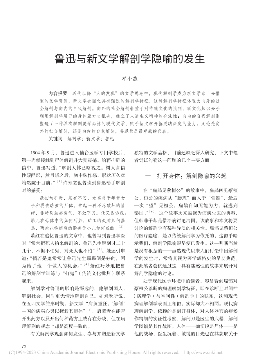 鲁迅与新文学解剖学隐喻的发生_邓小燕.pdf_第1页