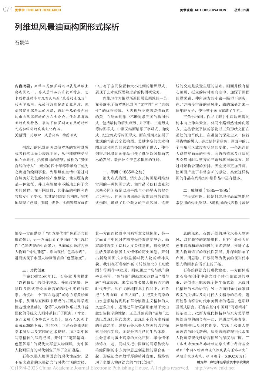 列维坦风景油画构图形式探析_石景萍.pdf_第1页