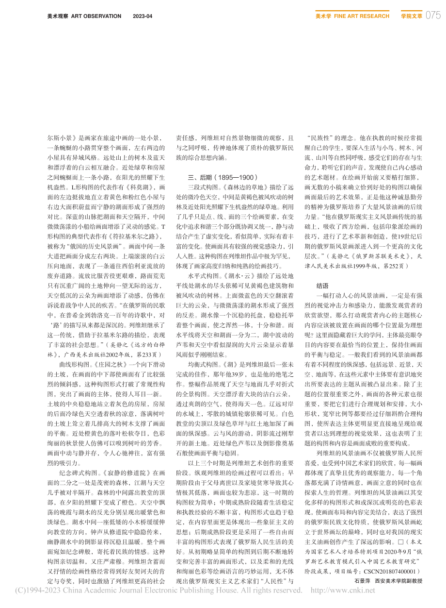 列维坦风景油画构图形式探析_石景萍.pdf_第2页